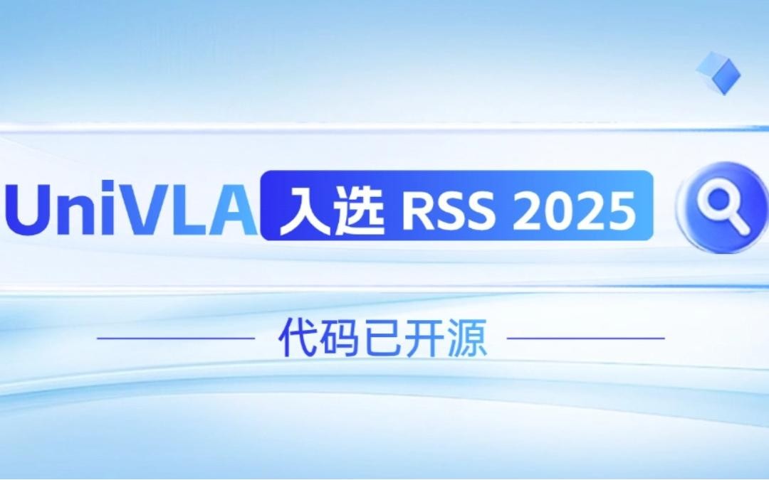 bbin寶盈機器人聯(lián)合香港大學(xué)推出的UniVLA入選 RSS 2025 并開源！   